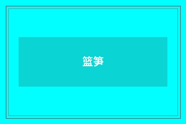 篮笋
