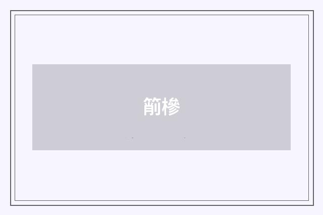 箾槮