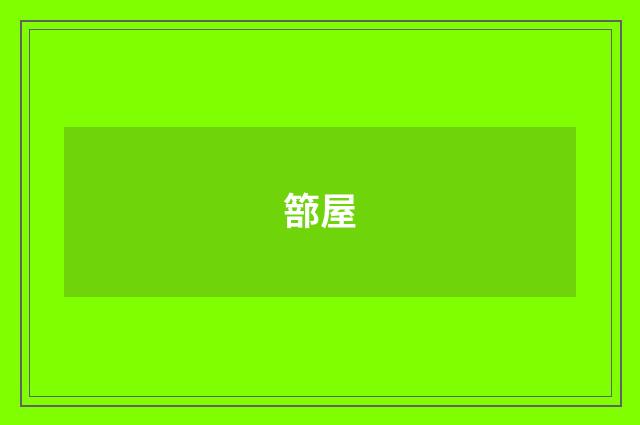篰屋