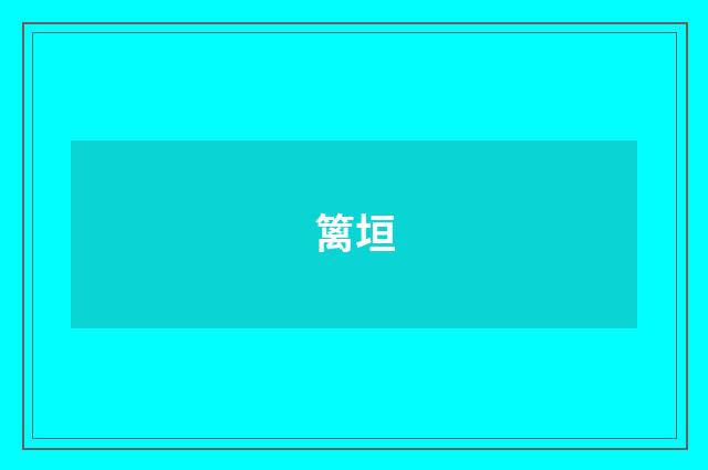 篱垣