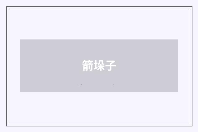 箭垛子