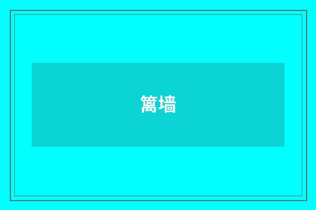 篱墙