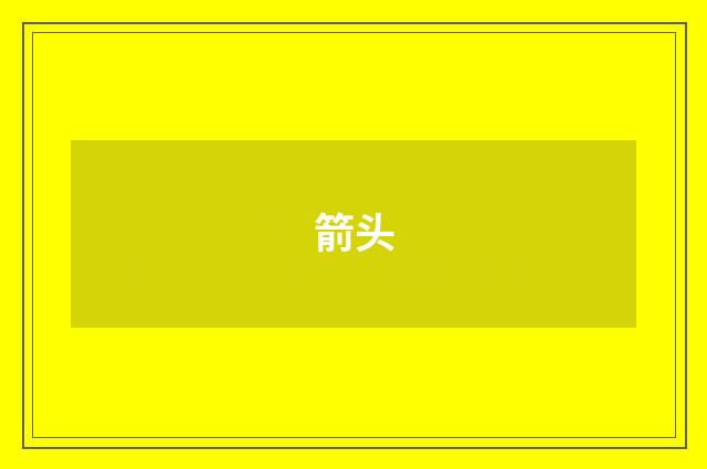箭头