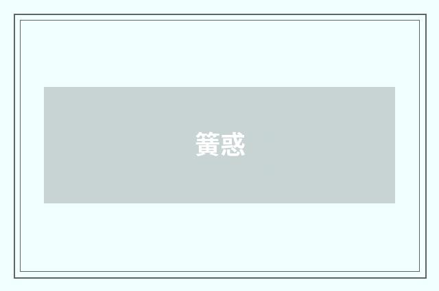 簧惑