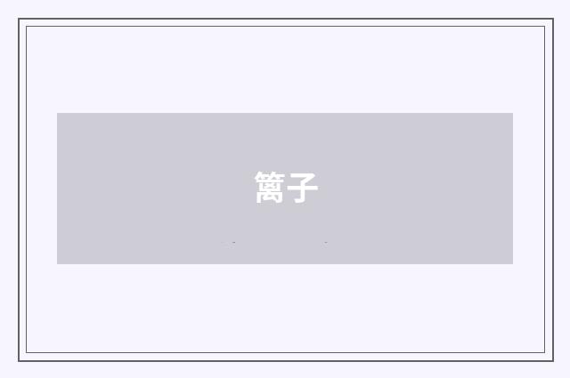 篱子