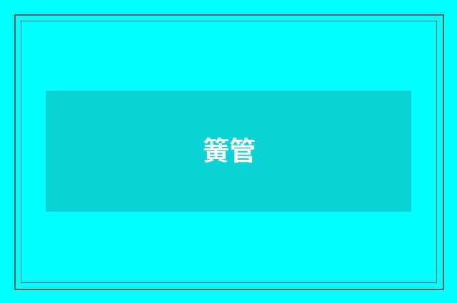 簧管