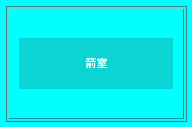 箭室