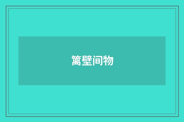 篱壁间物