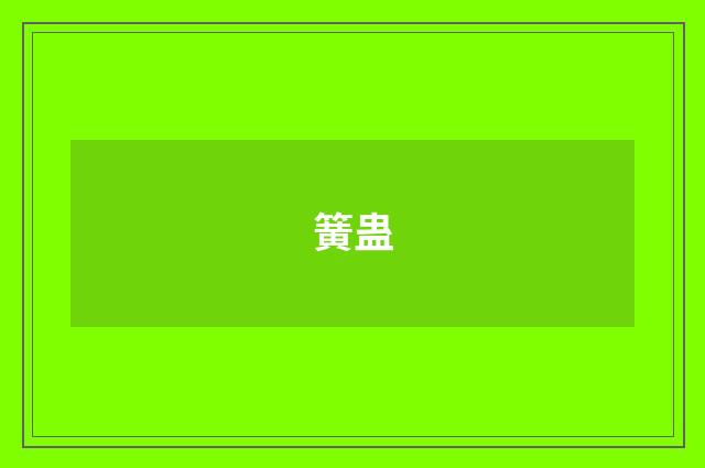 簧蛊
