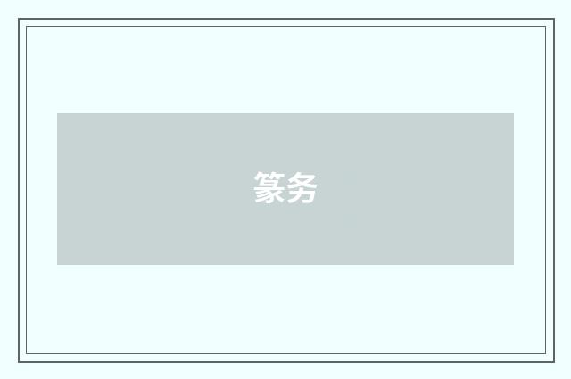 篆务
