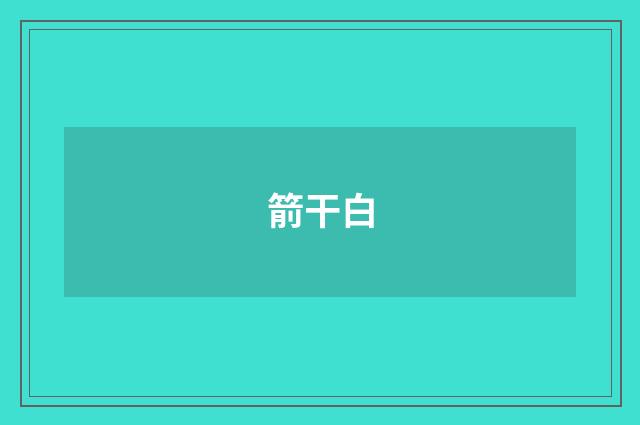 箭干白
