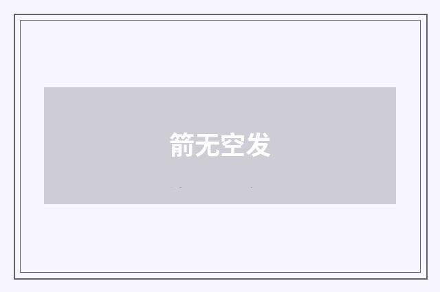 箭无空发