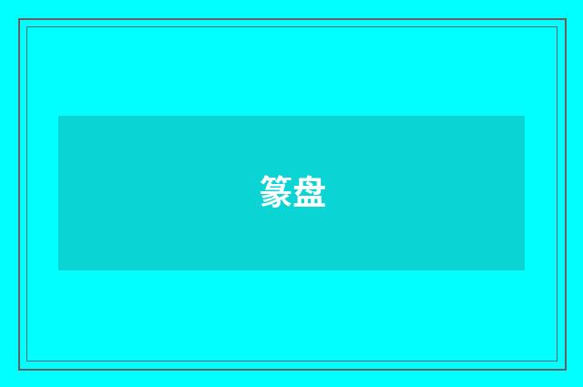 篆盘