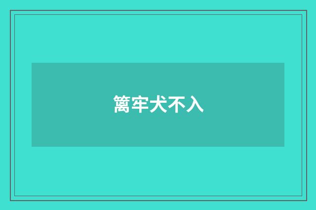 篱牢犬不入
