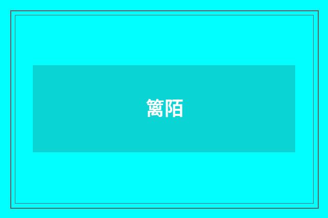 篱陌