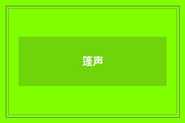 篷声