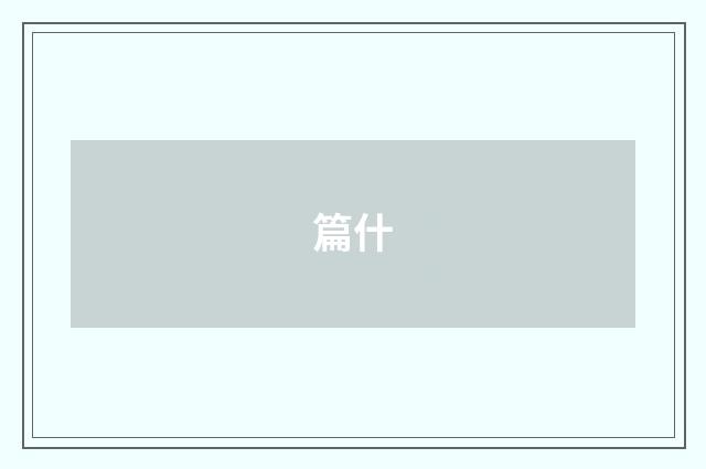 篇什