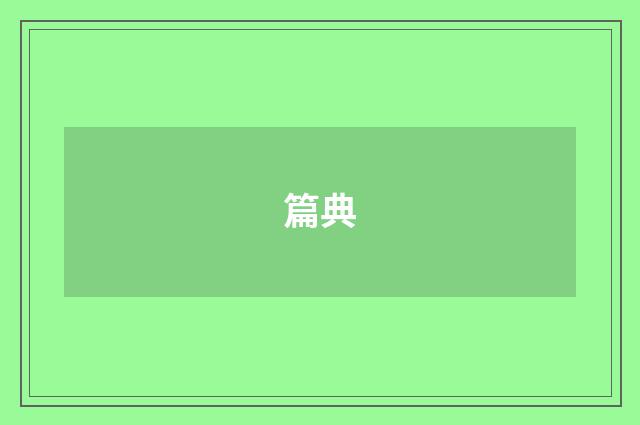 篇典