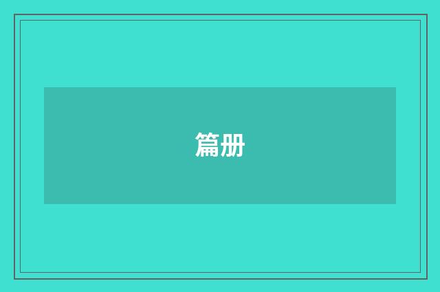 篇册