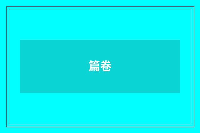 篇卷