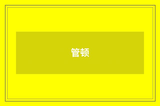 管顿