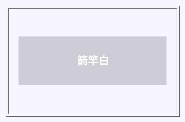 箭竿白