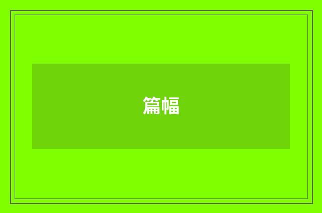 篇幅