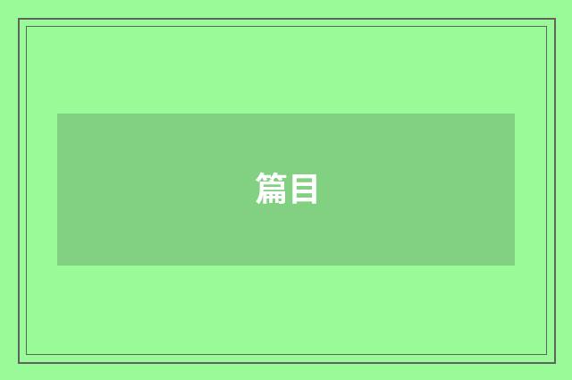 篇目