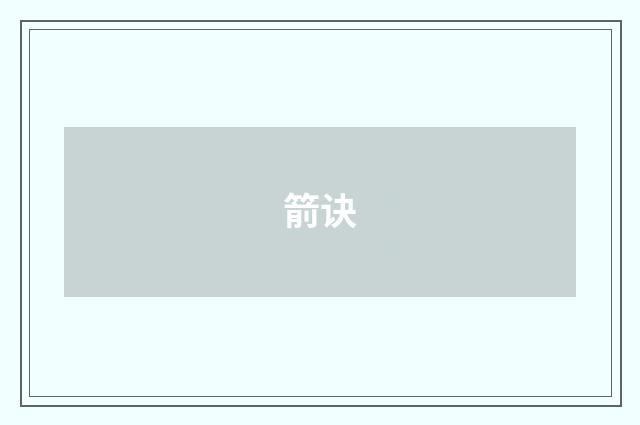 箭诀