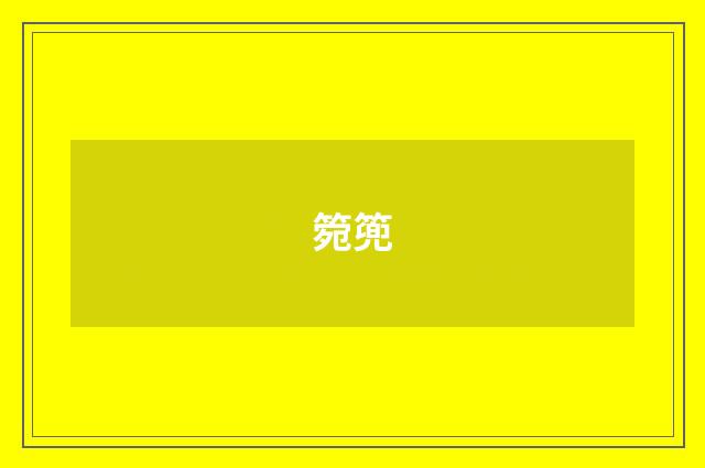 箢篼
