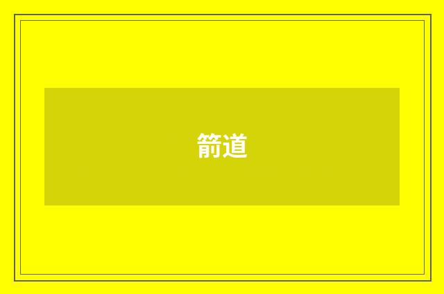 箭道