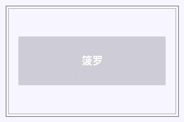 箥罗