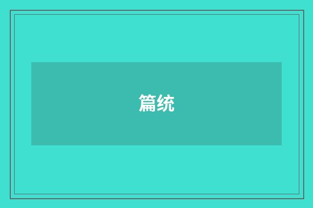 篇统