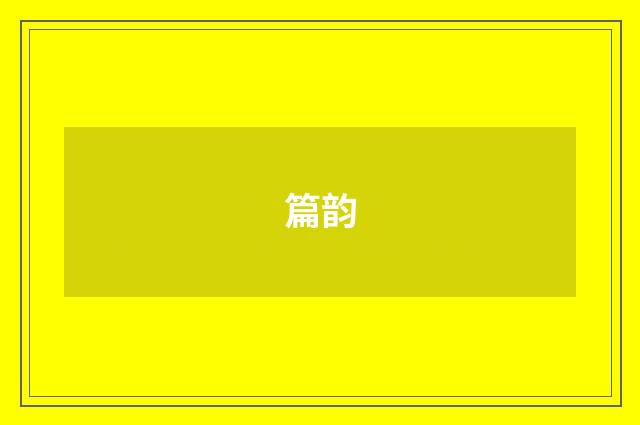 篇韵