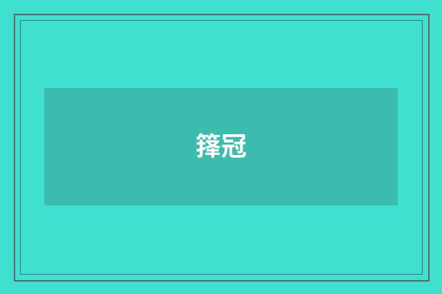 箨冠