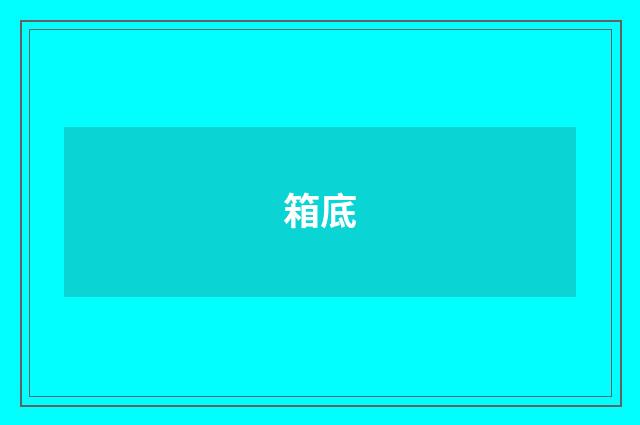 箱底