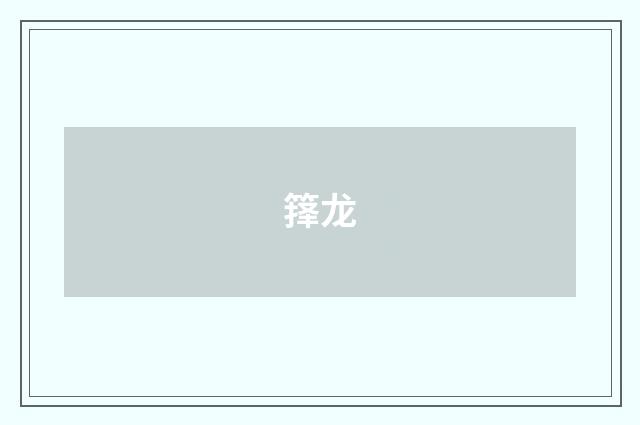 箨龙