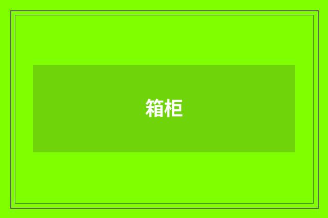 箱柜