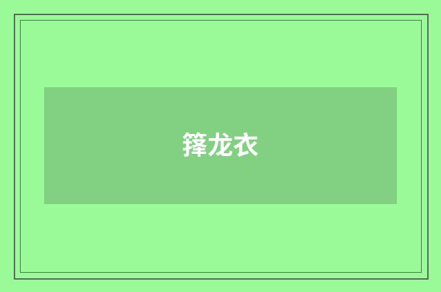 箨龙衣