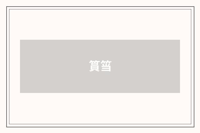 篔筜