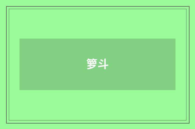 箩斗