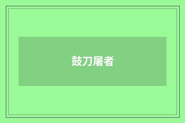 鼓刀屠者