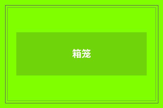箱笼
