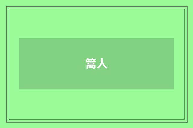 篙人