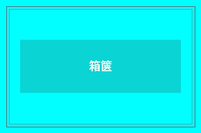 箱箧