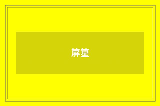 箳篂