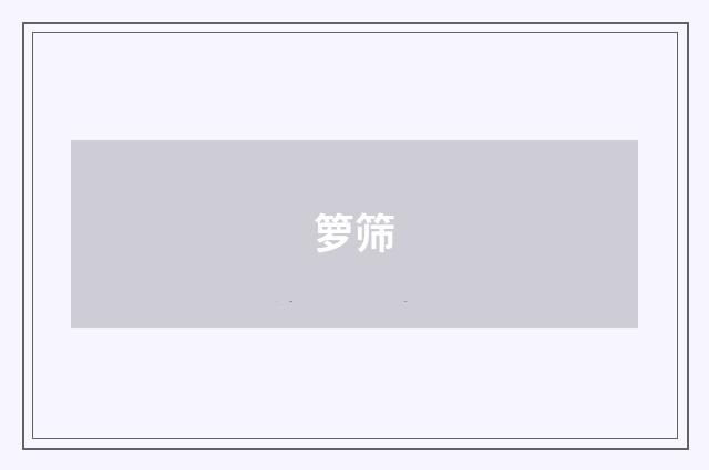 箩筛
