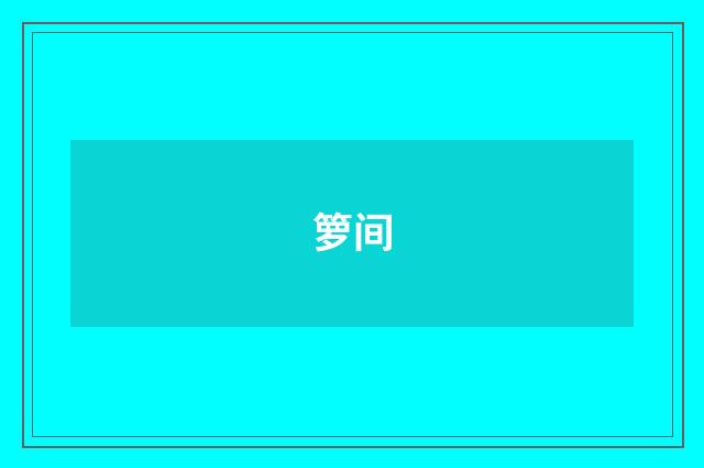 箩间
