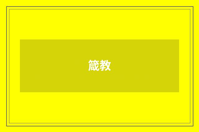 箴教
