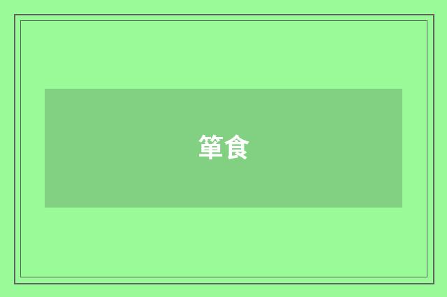 箪食